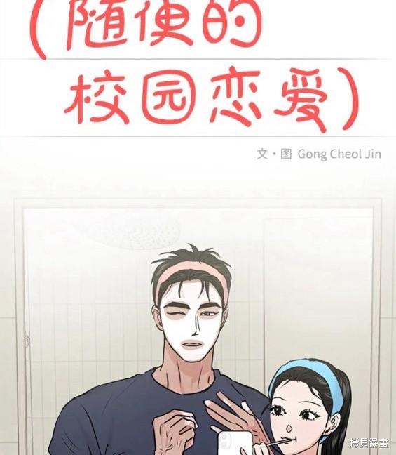 随便的校园恋爱 第33话 第29页