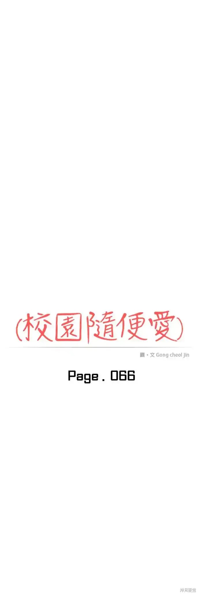 随便的校园恋爱 第66话 第8页