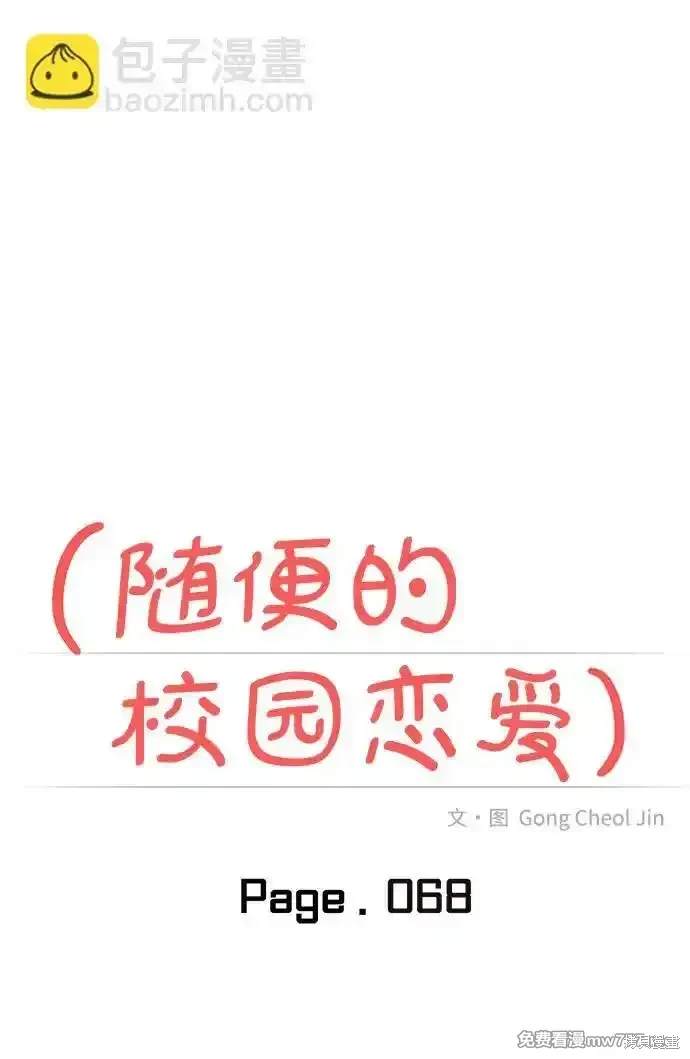 随便的校园恋爱 第68话 第25页